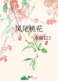 鳳尾桃花