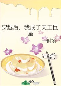 穿越后，我成了天王巨星