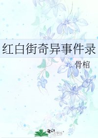 轰柏街奇异事件录