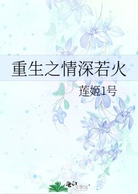 重生之情深若火