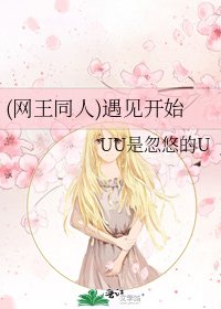 (網王同人)遇見開始