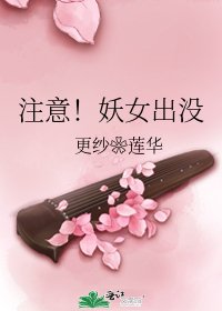 《注意!妖女出没》