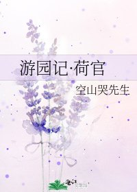 游园记·荷官