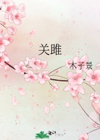 關雎