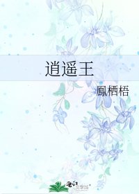 逍遥王