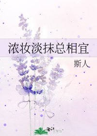 《浓妆淡抹总相宜》