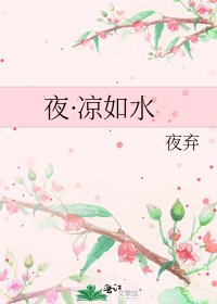 《夜·凉如水》