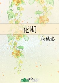 花期