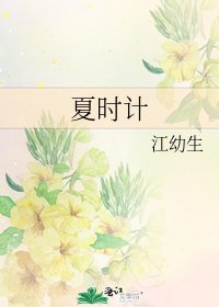 夏時計