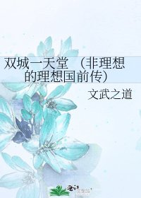 双城一天堂 (非理想的理想国前传)