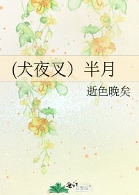 《(犬夜叉)半月》