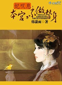 妃嘆息:本宮,不做替身