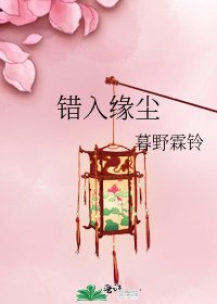 错入缘尘