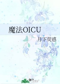 《魔法OICU》