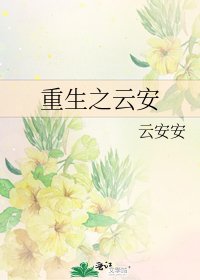 重生之云安