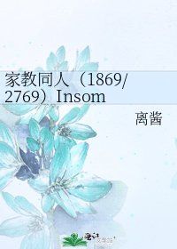 家教同人(1869/2769)Insomnia
