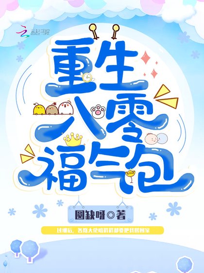 《重生八零福气包》