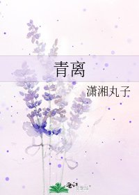 青离