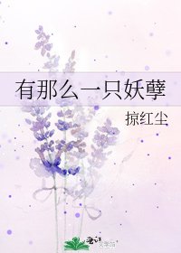 有那么一只妖孽
