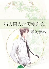 猎人同人之天使之恋
