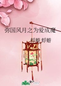 彌國風月之為愛成魔