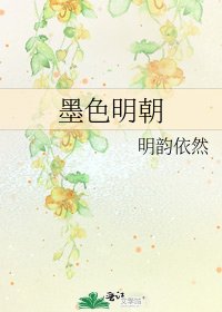 墨色明朝