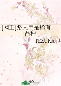 [网王]路人甲是稀有品种