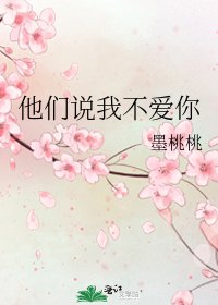 他们说我不爱你