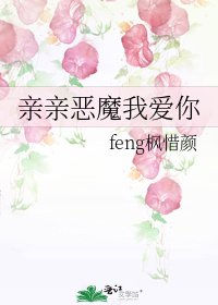 亲亲恶魔我爱你