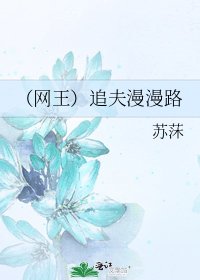 (網王)追夫漫漫路