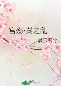 《宮殤·秦之亂》