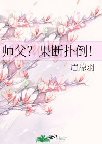 《师父?果断扑倒!》