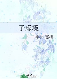 《子虛境》