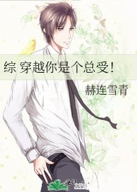 综 穿越你是个总受!