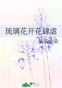琉璃花開花肆虐