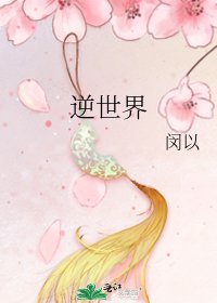逆世界