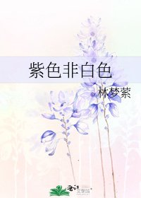 《紫色非白色》
