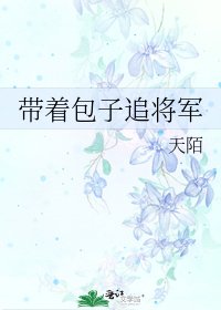 《帶着包子追將軍》