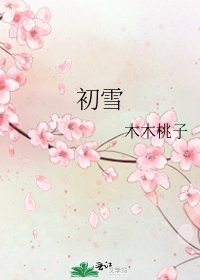 《初雪》