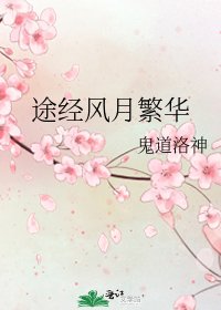 途经风月繁华