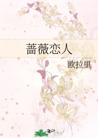蔷薇恋人