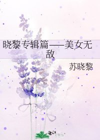 晓黎专辑篇——美女无敌