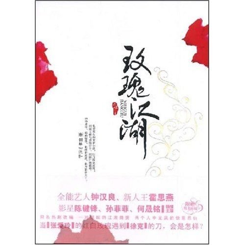 世家小姐錯愛風流無賴:玫瑰江湖