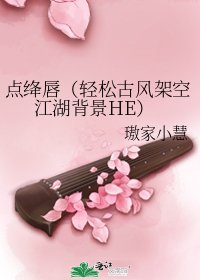點絳唇(輕鬆古風架空江湖背景HE)