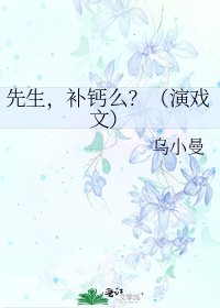 先生，补钙么？（演戏文）