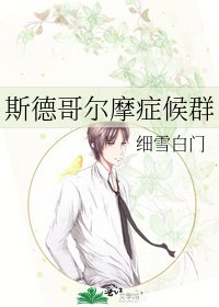 斯德哥尔摩症候群
