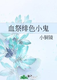 《血祭绯色小鬼》