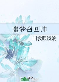 噩梦召回师