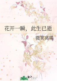 花開一瞬,此生已逝
