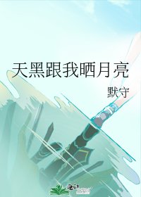 《天黑跟我晒月亮》
